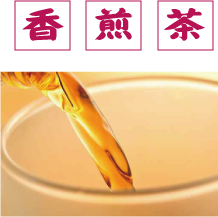 香煎茶